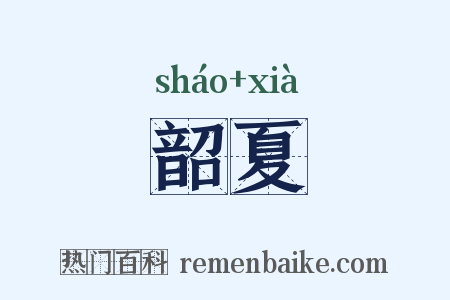 韶夏是什么意思的图片